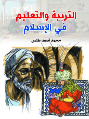 cover image of التربية والتعليم في الإسلام